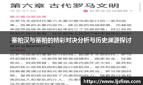 塞帕汉与塞帕的精彩对决分析与历史渊源探讨